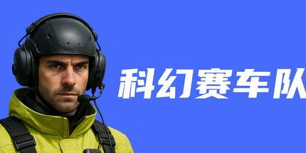 御三家Game-科幻赛车队