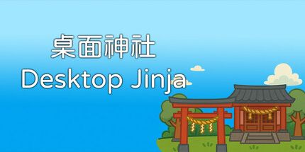 御三家Game-桌面神社