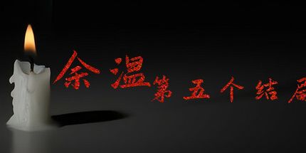 御三家Game-余温-第五个结局