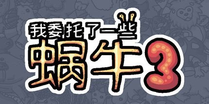 御三家Game-我委托了一些蜗牛3