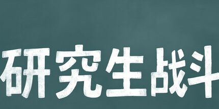 御三家Game-研究生战斗