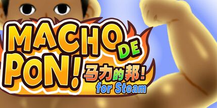 御三家Game-马力的邦！