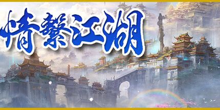 御三家Game-龙跃九天 - 情系江湖