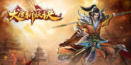 御三家Game-大唐斩妖诀