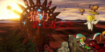 御三家Game-猫力 - 武士道之剑