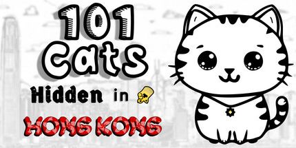 御三家Game-隐藏在香港的101猫