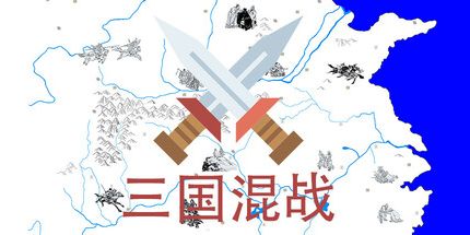 御三家Game-三国混战