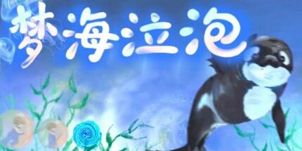 御三家Game-梦海泣泡