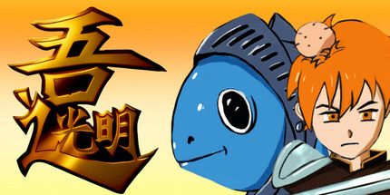 御三家Game-吾之光明