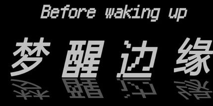 御三家Game-梦醒边缘