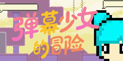 御三家Game-弹幕少女的冒险