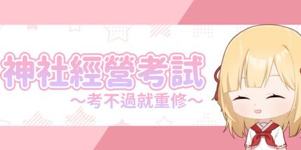 御三家Game-龙神的新娘外传：神社经营考试～考不过就重修～