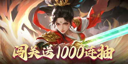 御三家Game-凡人神将传