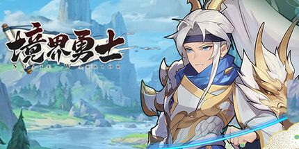 御三家Game-境界勇士