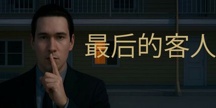 御三家Game-最后的客人
