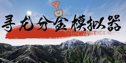 御三家Game-寻龙分金模拟器