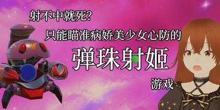 御三家Game-射不中就死？只能瞄准病娇美少女心防的弹珠射姬游戏 ！