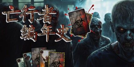 御三家Game-亡行者编年史