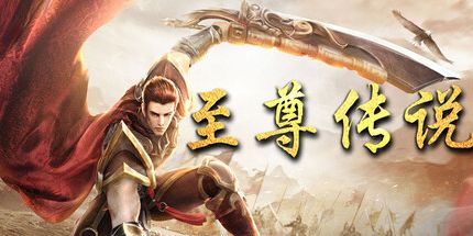 御三家Game-至尊传说