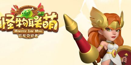 御三家Game-怪物联萌-巨龙守护者