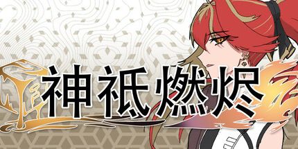 御三家Game-神祗燃烬
