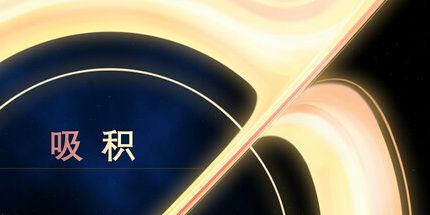 御三家Game-吸积