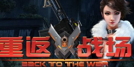 御三家Game-重返战场