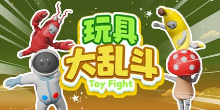 御三家Game-玩具大乱斗