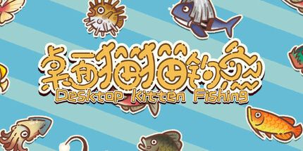 御三家Game-桌面猫猫钓鱼