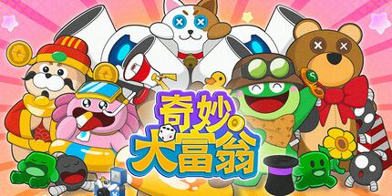 御三家Game-奇妙大富翁