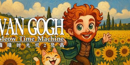 御三家Game-喵喵时光机：梵高