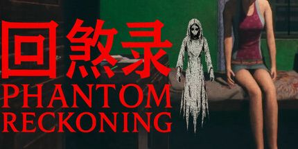 御三家Game-回煞录