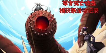 御三家Game-蒙古死亡蠕虫 捕获部活动记录