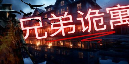 御三家Game-兄弟酒店