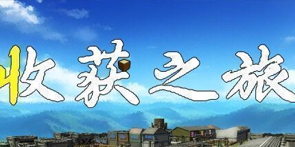 御三家Game-收获之旅