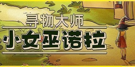 御三家Game-寻物大师：小女巫诺拉