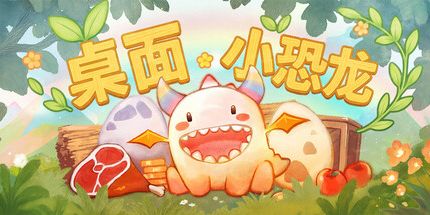 御三家Game-桌面小恐龙