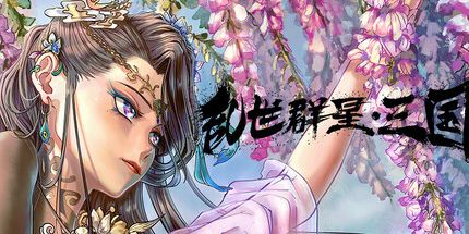 御三家Game-乱世群星:三国