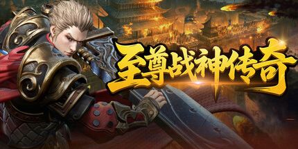 御三家Game-至尊战神传奇