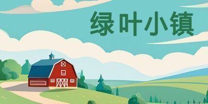 御三家Game-绿叶小镇