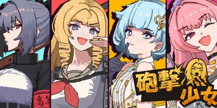 御三家Game-炮击少女