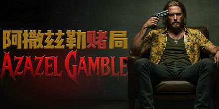 御三家Game-阿撒兹勒赌局