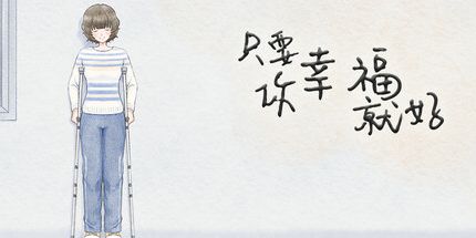 御三家Game-只要你幸福就好