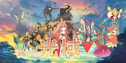 御三家Game-光域