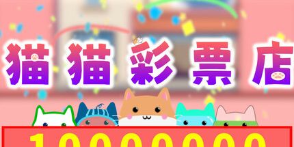 御三家Game-猫猫彩票店