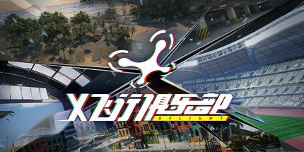 御三家Game-X飞行俱乐部：FPV无人机模拟器