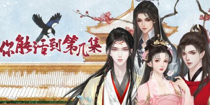 御三家Game-你能活到第几集