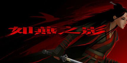 御三家Game-如燕之影