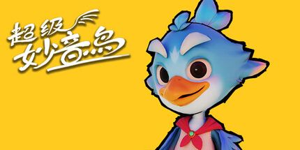 御三家Game-超级妙音鸟