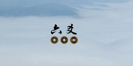 御三家Game-六爻